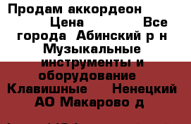 Продам аккордеон Weltmeister › Цена ­ 12 000 - Все города, Абинский р-н Музыкальные инструменты и оборудование » Клавишные   . Ненецкий АО,Макарово д.
